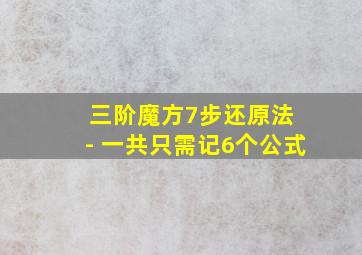 三阶魔方7步还原法 - 一共只需记6个公式